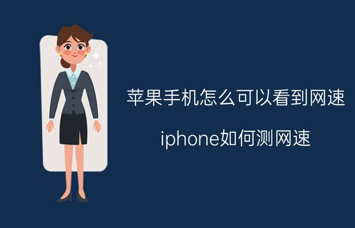 苹果手机怎么可以看到网速 iphone如何测网速？